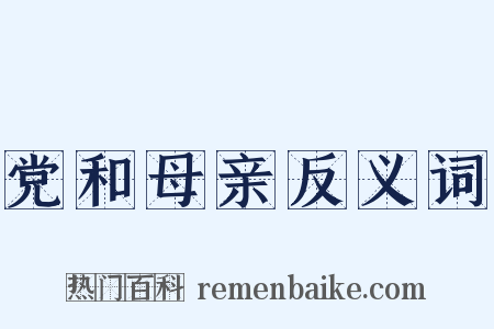 党和母亲反义词是什么意思的图片